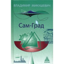 Sam-Grad: A book of poems. Mikushevich V.B.