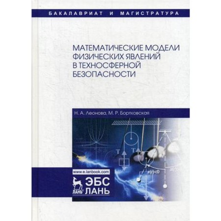 Mathematical models of physical phenomena in technosphere safety: a textbook. 2nd edition, corrected and supplemented. Leonova N.A., Bortkovskaya M. R.