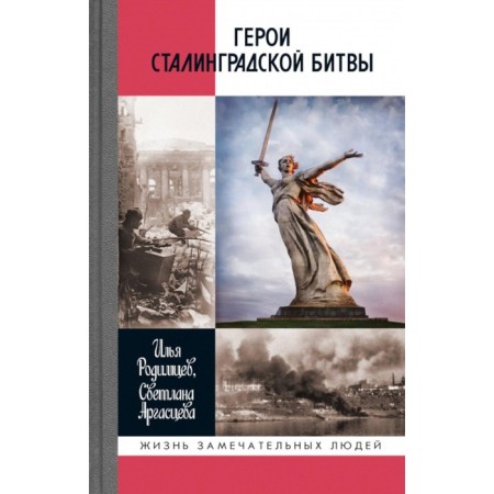 ЖЗЛ. Герои Сталинградской битвы. 2-е издание. Родимцев И.А., Аргасцева С.А.