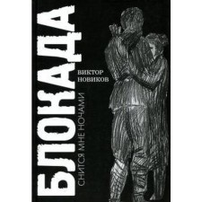 Блокада снится мне ночами. Новиков В.