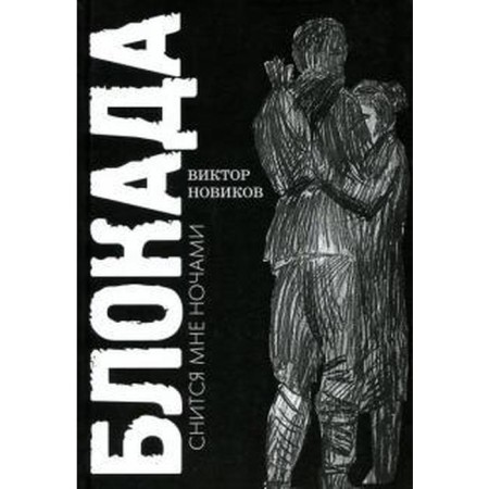 Блокада снится мне ночами. Новиков В.