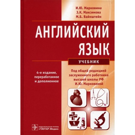 English language. Textbook. 4th edition, processed and supplemented. Vainstein M.B., Maksimova Z.K., Markovina I.Yu.