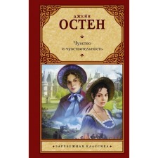 Чувство и чувствительность. Остен Д.