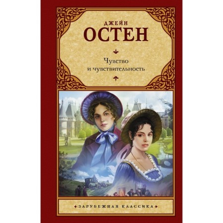 Чувство и чувствительность. Остен Д.
