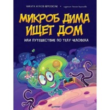 The microbe of Dima is looking for a house, or a journey through the body of a person. Zhukov N.
