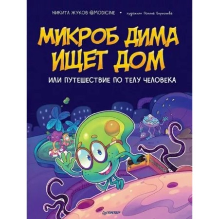 Микроб Дима ищет дом, или Путешествие по телу человека. Жуков Н.