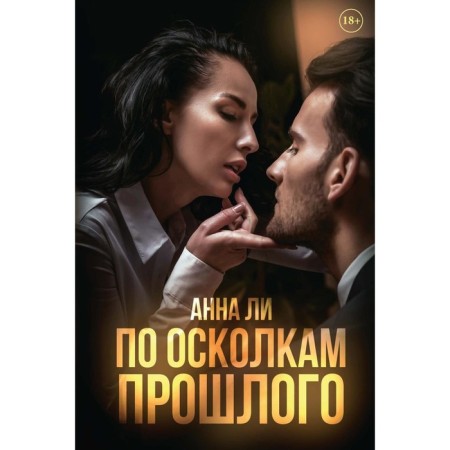 По осколкам прошлого. Ли А.