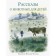 Stories about animals for children