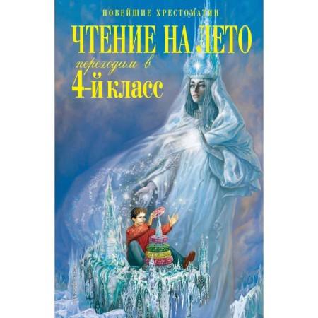 Reading for the summer. We move to the 4th grade. 6th edition, corrected and processed. Mogilevskaya S.A., Prishvin M.M., Paustovsky K.G.