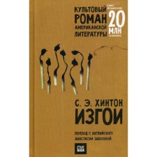 Outsuits: Roman. (per.). Hinton S.