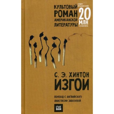 Outsuits: Roman. (per.). Hinton S.