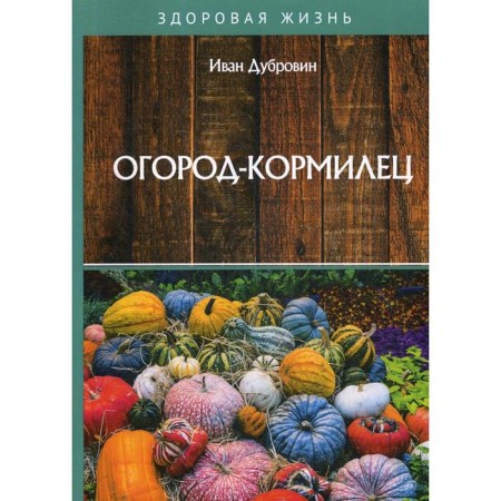 Garden-feeder. Dubrovin I.