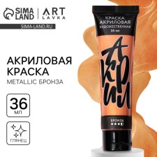 Акриловая краска,цвет цвет metallic бронза, в тубе глянцевая 36 мл