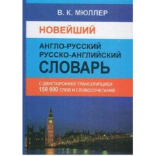 Dictionary. The latest English-Russian Russian-English with bilateral transcription 150 tons. Müller V.K.