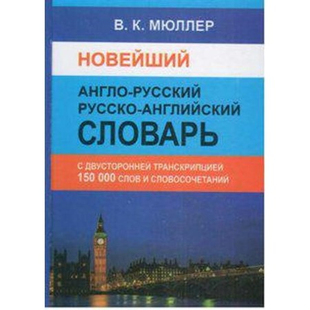 Dictionary. The latest English-Russian Russian-English with bilateral transcription 150 tons. Müller V.K.