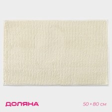 Коврик для дома Доляна «Букли», 50×80 см, цвет молочный