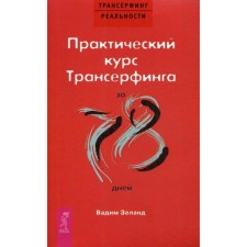 Практический курс Трансерфинга за 78 дней (обложка). Зеланд В.
