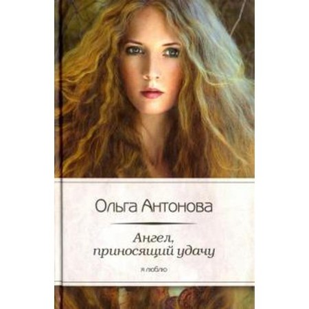Angel bringing good luck. Antonova O.