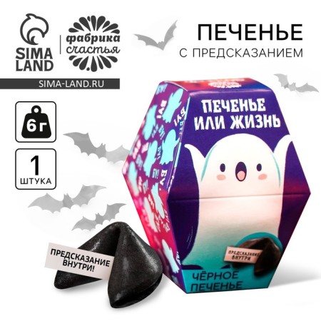 Черное печенье с предсказанием «Печенье или жизнь», 6 г.