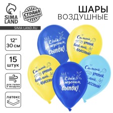 Шар латексный 12" «С днём рождения, для сына», набор 15 шт.