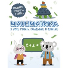 Mathematics. I am learning to count, add and subtract