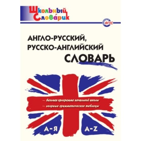 Dictionary. Anglo-Russian, Russian-English dictionary. Dzywin E.V.
