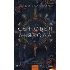The sons of the devil. Valleran K.