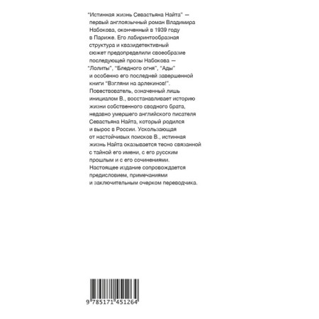 The true life of Sevastyan Knight. Nabokov V.V.-1