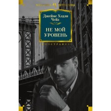 Не мой уровень. Чейз Дж.Х.