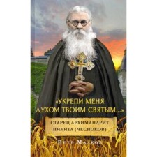 Strengthen me with your Holy Spirit ... Elder Archimandrite Nikita (Chesnokov). Malkov p