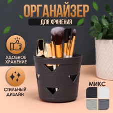 Органайзер для хранения косметических принадлежностей, 9 × 10 × 10 см, цвет МИКС