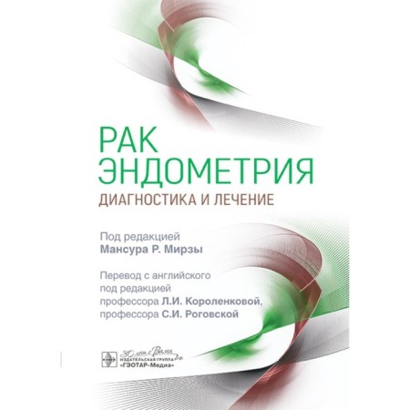 Endometry cancer. Diagnostics and treatment. Ed. Mirza M.R.