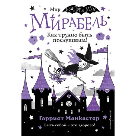 Mirabel. How difficult it is to be obedient! (Issue 2). Mancaster G.