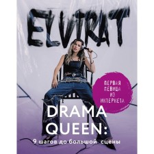 Drama Queen: 9 шагов до большой сцены. Elvira T