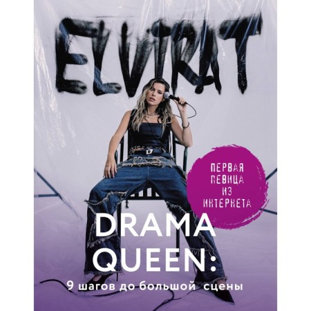Drama Queen: 9 steps to the big stage. Elvira t