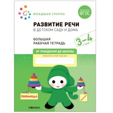 Денисова Д., Дорофеева Э.М. Развитие речи в детском саду и дома, ФГОС.