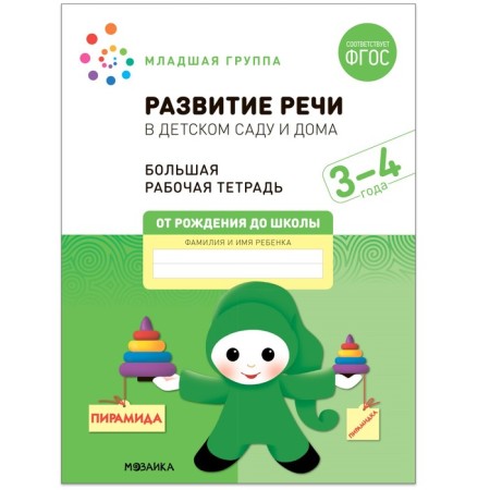 Денисова Д., Дорофеева Э.М. Развитие речи в детском саду и дома, ФГОС.