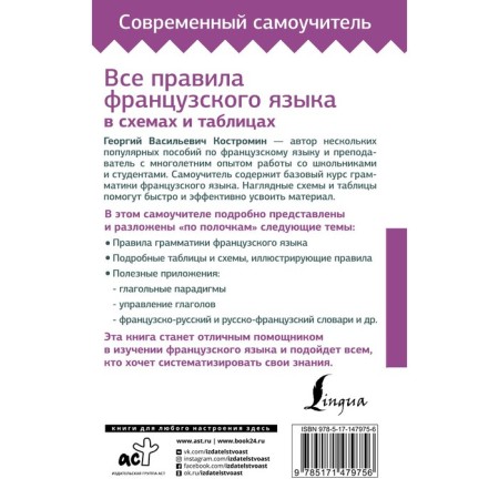 All rules of the French language in diagrams and tables. Kostromin G.V.-1