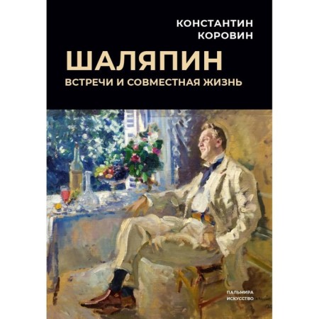 Chaliapin. Meetings and life together. Korovin K.A.