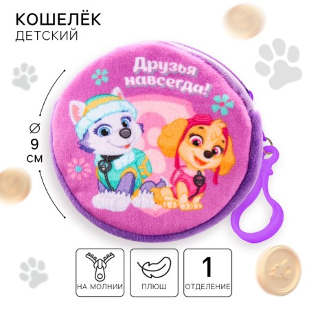 Purse children's Patrol "Friends Forever", Sky, 9*9cm