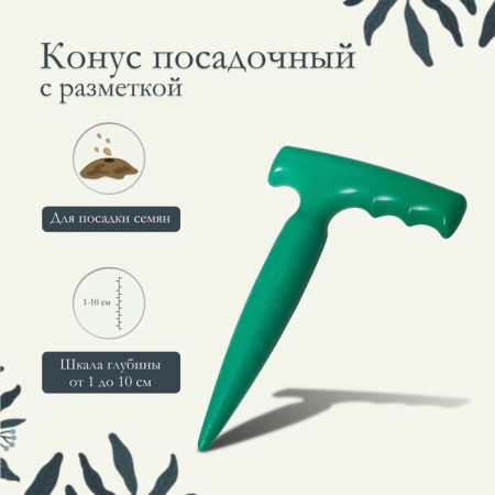 Planting cone, with markings, length 17 cm, plastic