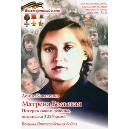 Matrena Volskaya. Having lost her child, she saved 3225 children