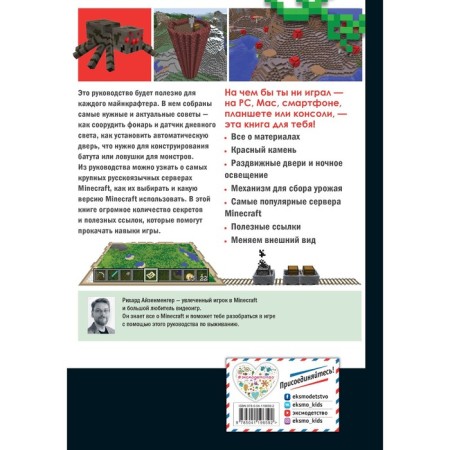 High technologies in the world of Minecraft. Unofficial guide for players. Aizenmenger R.-1