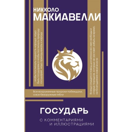Sovereign. With comments and infographics. Machiavelli N.