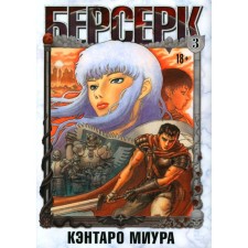 Берсерк. Том 3. Миура К.