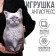 Antistress toy "Nevskaya"