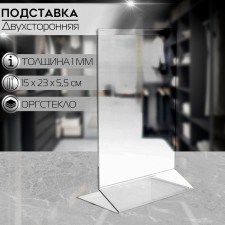 Double -sided stand A5, 15x23x5.5cm, 1.5 mm outposts in a protective film