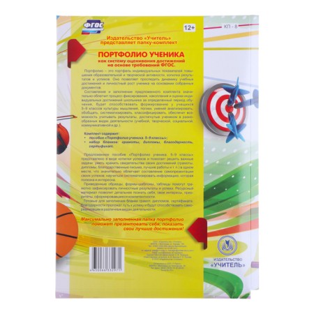 Папка "Портфолио ученика 5 - 9 класса", 8 грамот, А4-3