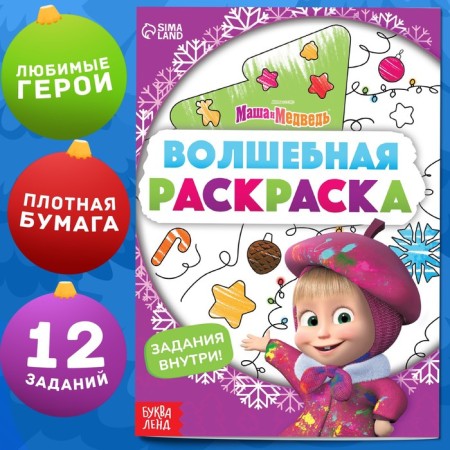 Coloring with the tasks "Magic", A5, 16 p., Masha and the bear