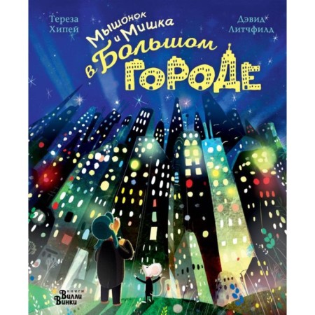Mouse and Bear in a big city. Hipia T., Lithfield D.